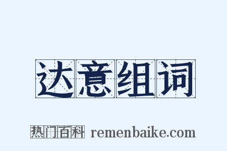 达意组词是什么意思的图片